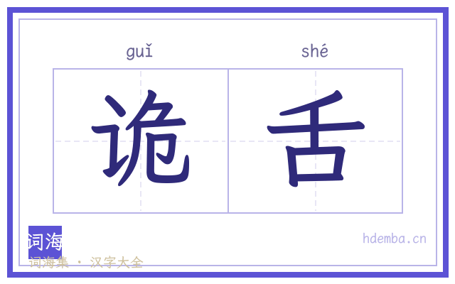 诡舌的书法字