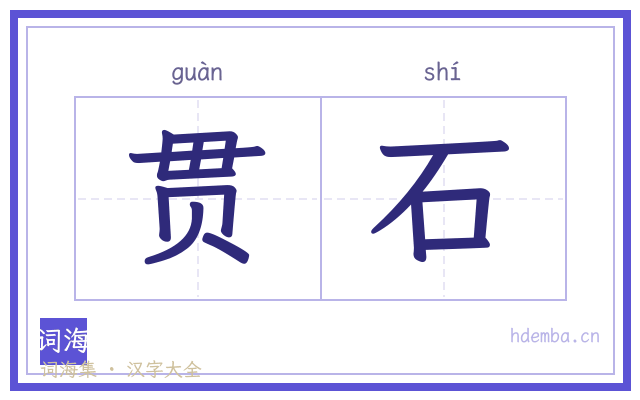 贯石的书法字