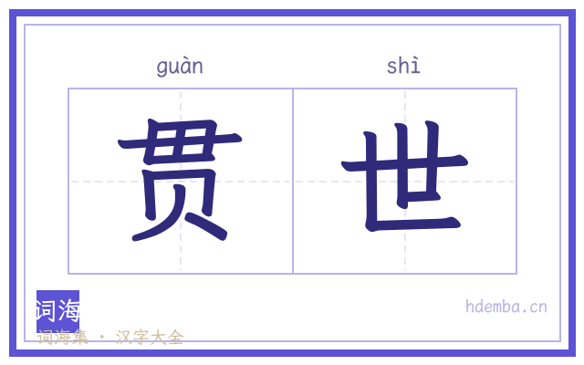 贯世的书法字