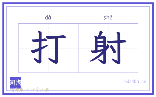 打射的书法字