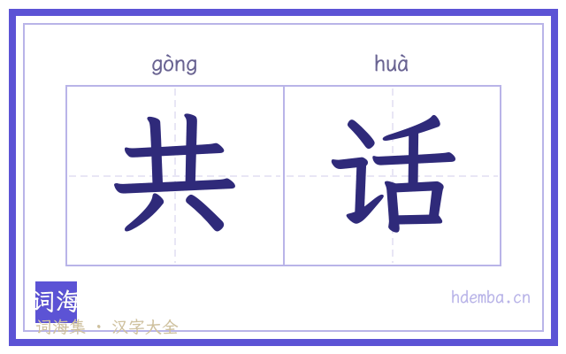 共话的书法字