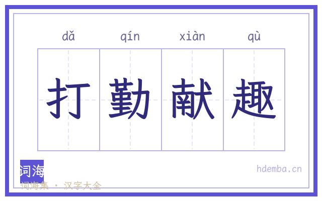 打勤献趣的书法字