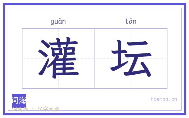 灌坛的书法字