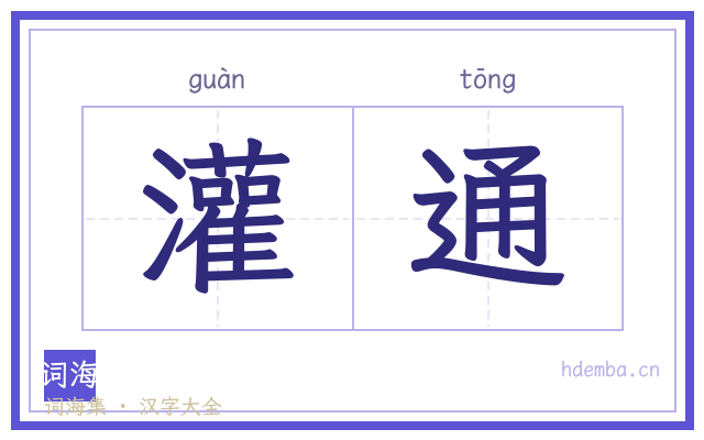 灌通的书法字