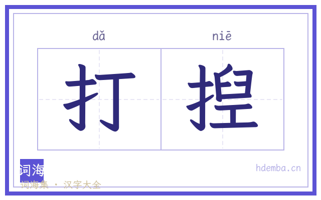 打揑的书法字