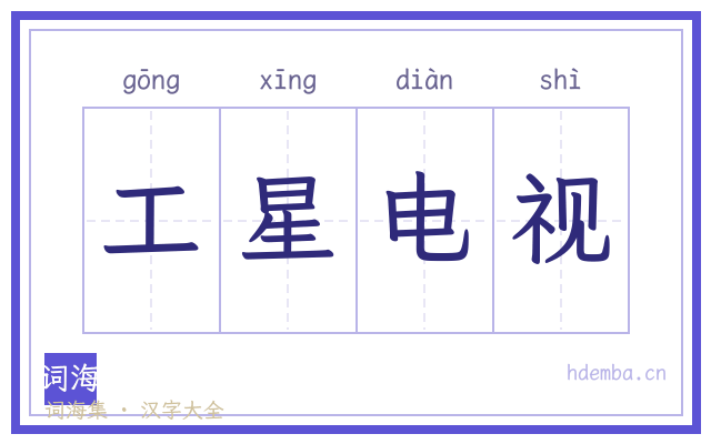 工星电视的书法字