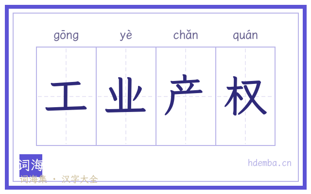 工业产权的书法字