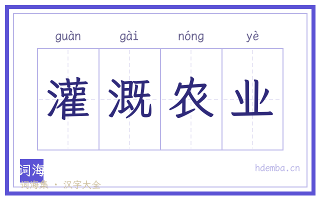 灌溉农业的书法字