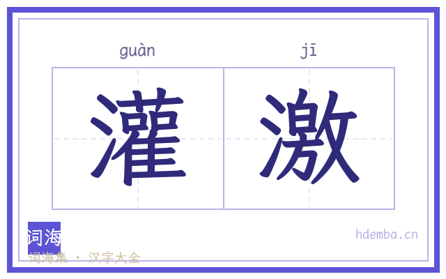 灌激的书法字