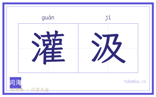 灌汲的书法字