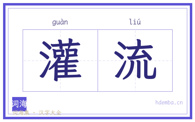 灌流的书法字