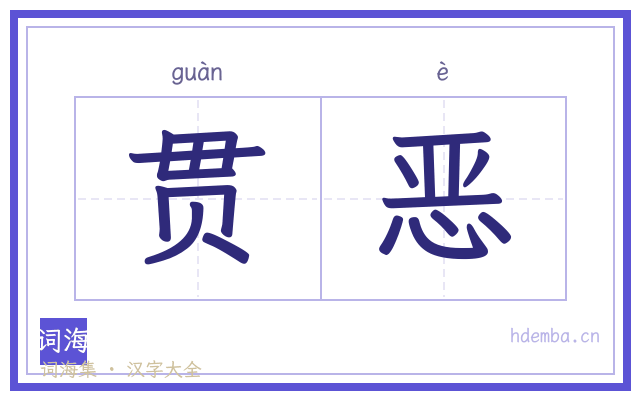 贯恶的书法字