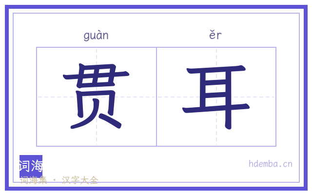 贯耳的书法字