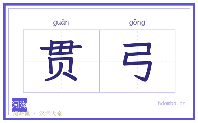 贯弓的书法字