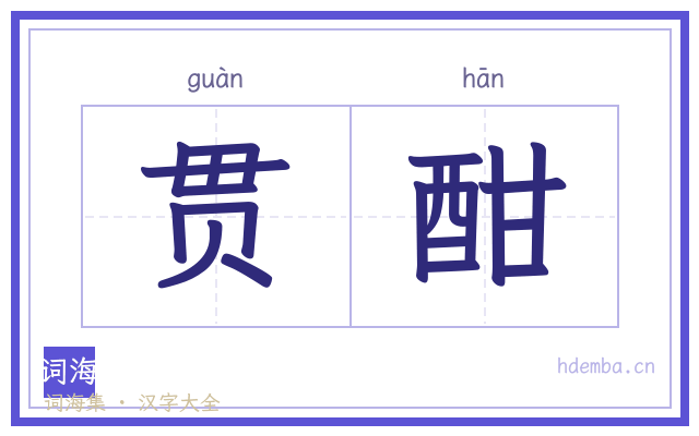 贯酣的书法字