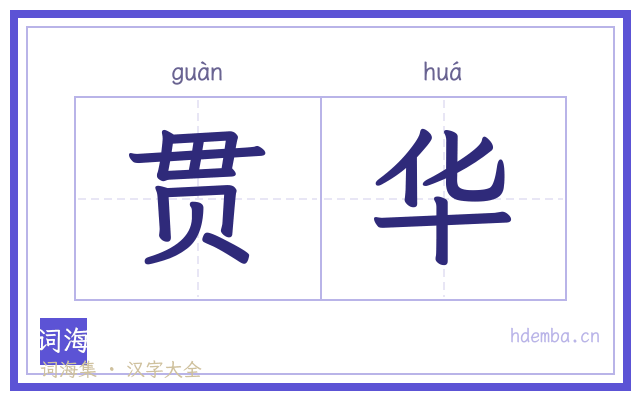 贯华的书法字