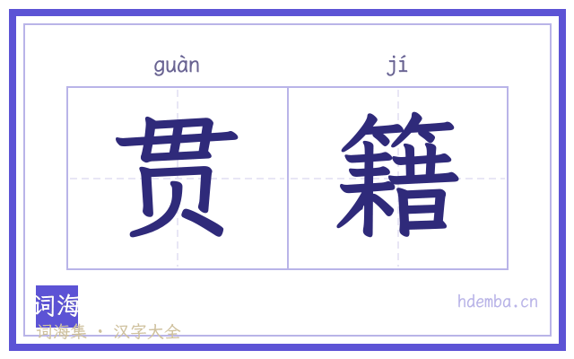 贯籍的书法字