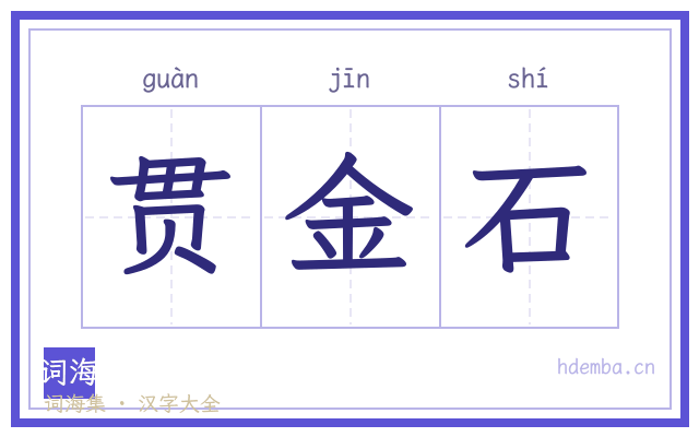 贯金石的书法字