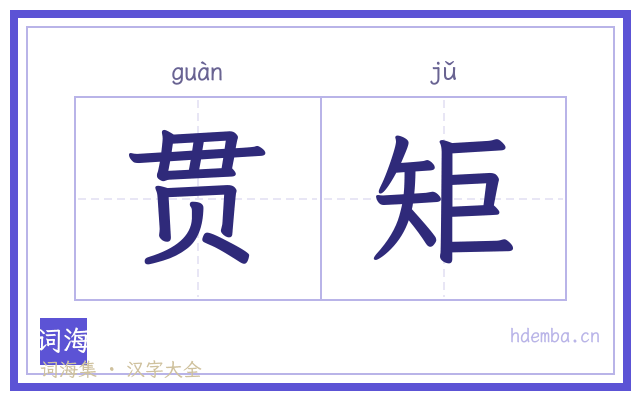 贯矩的书法字