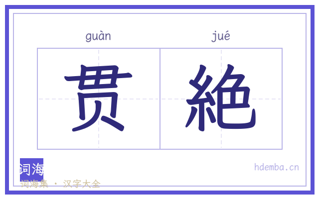 贯絶的书法字