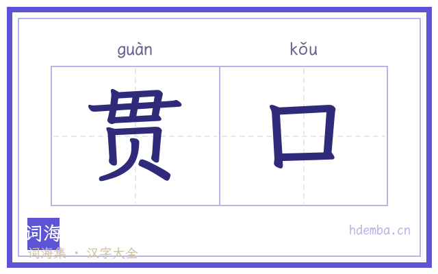 贯口的书法字