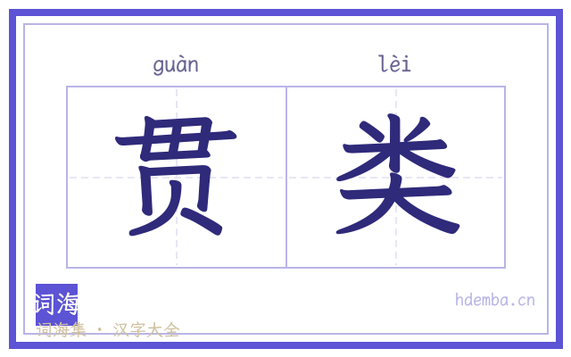 贯类的书法字