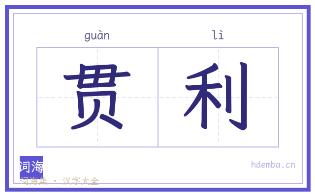 贯利的书法字