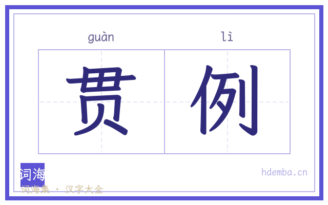 贯例的书法字