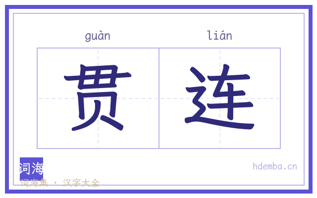 贯连的书法字