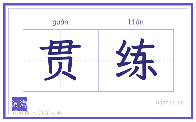 贯练的书法字