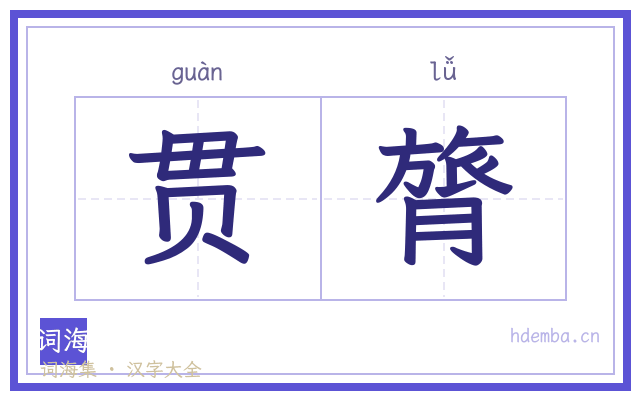 贯膂的书法字