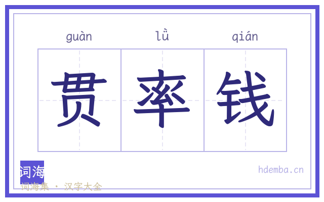 贯率钱的书法字