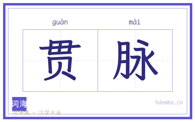 贯脉的书法字