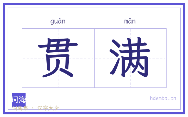 贯满的书法字