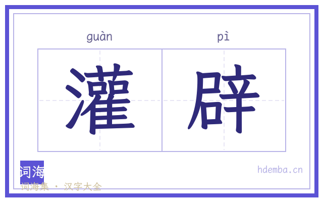 灌辟的书法字
