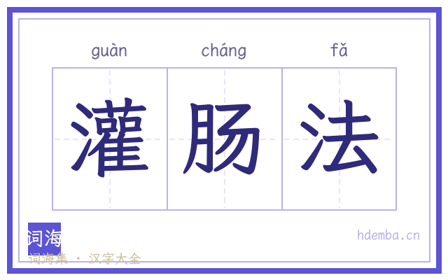 灌肠法的书法字