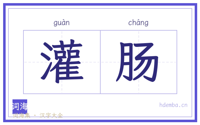 灌肠的书法字