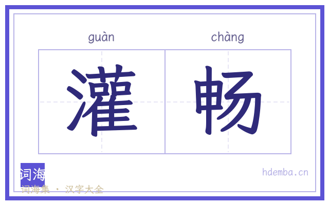 灌畅的书法字