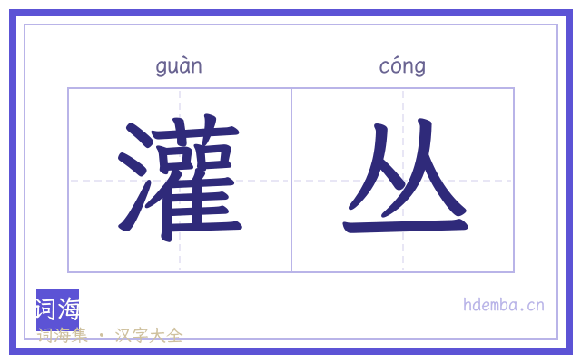 灌丛的书法字