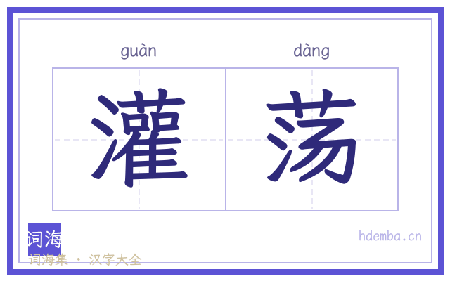灌荡的书法字