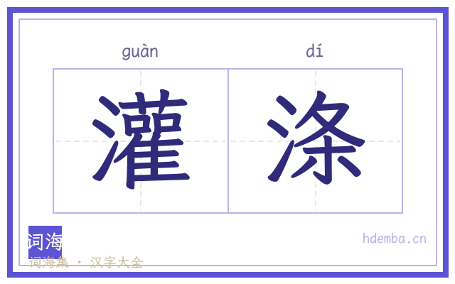 灌涤的书法字