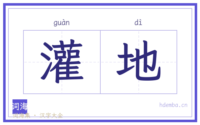 灌地的书法字
