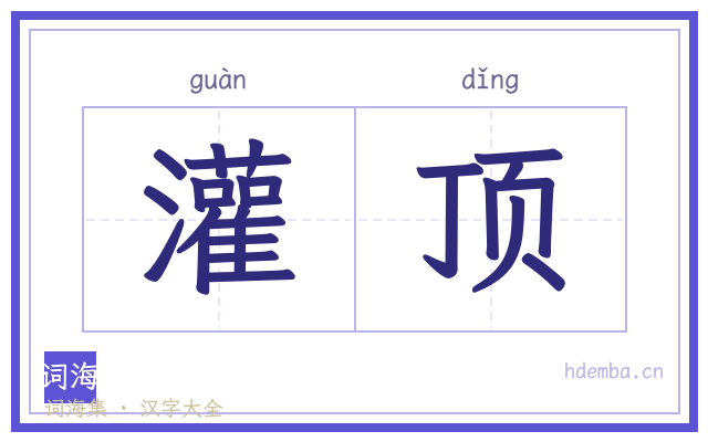 灌顶的书法字