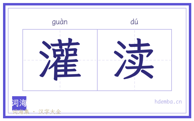 灌渎的书法字