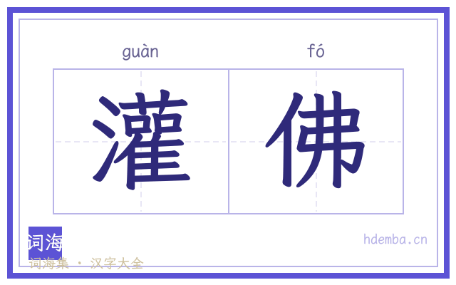 灌佛的书法字