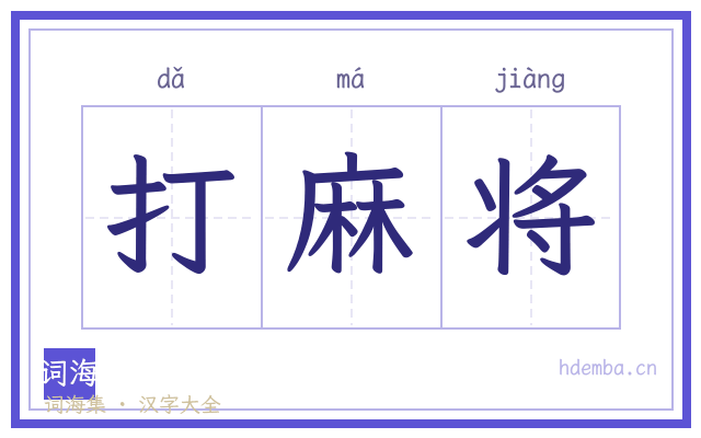 打麻将的书法字