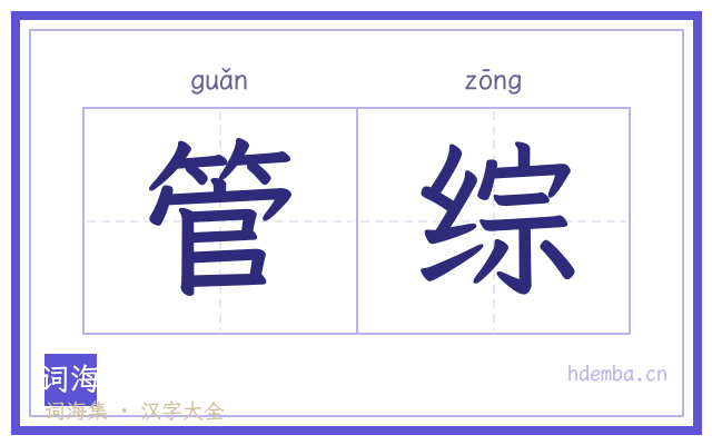 管综的书法字