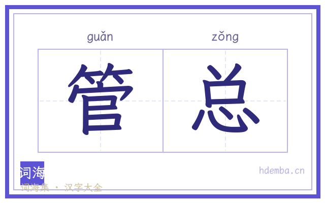 管总的书法字