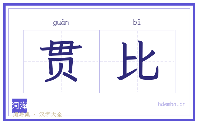 贯比的书法字