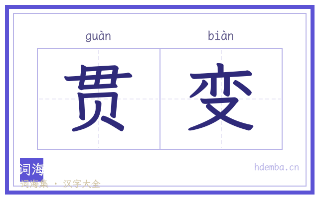 贯变的书法字